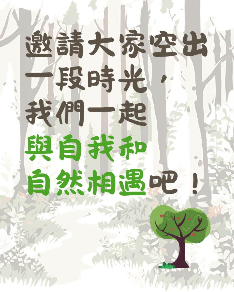 邀請大家空出一段時光，我們一起 與自我和 自然相遇吧！