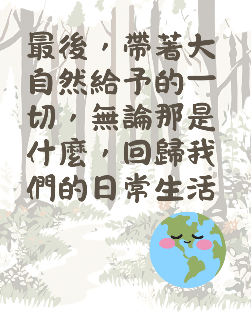 最後，帶著大自然給予的一切，無論那是什麼，回歸我們的日常生活