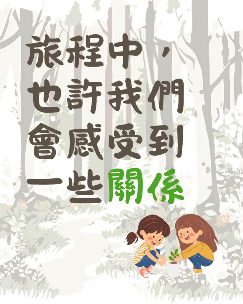 旅程中，也許我們會感受到一些關係