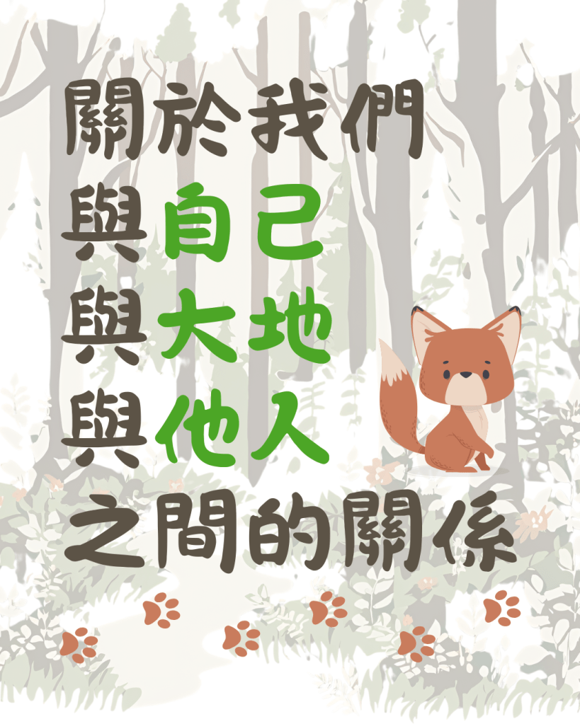 關於我們 與自己 與大地 與他人 之間的關係