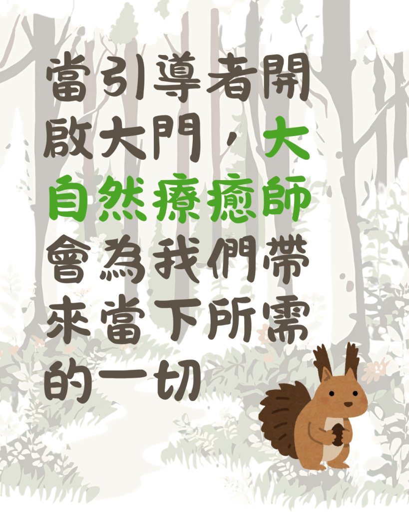 當引導者開啟大門，大自然療癒師會為我們帶來當下所需的一切